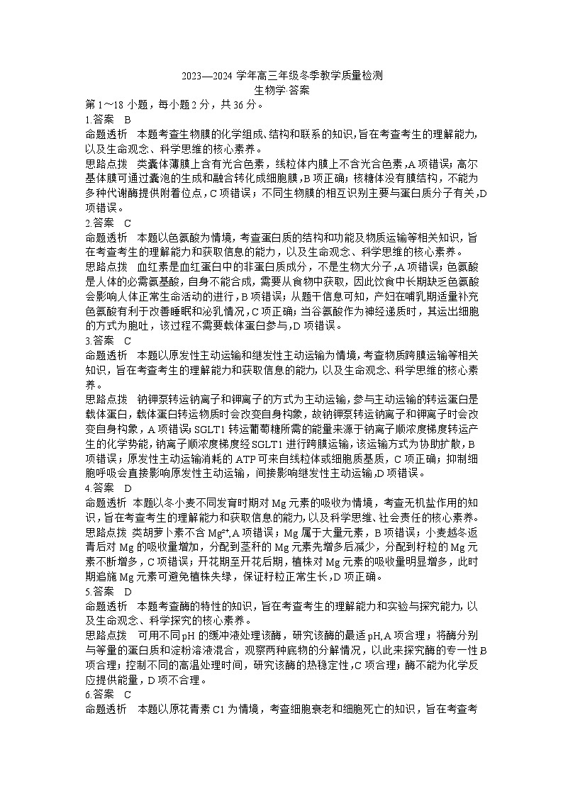 山西省大同市2023-2024学年高三上学期冬季教学质量检测生物答案第1页