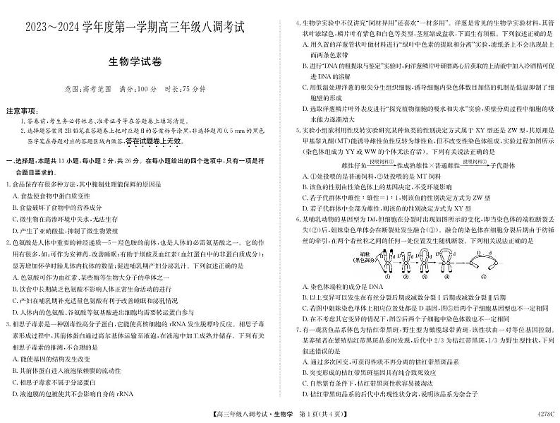 河北省邯郸市磁县第一中学2023-2024学年高三上学期八调考试生物第1页
