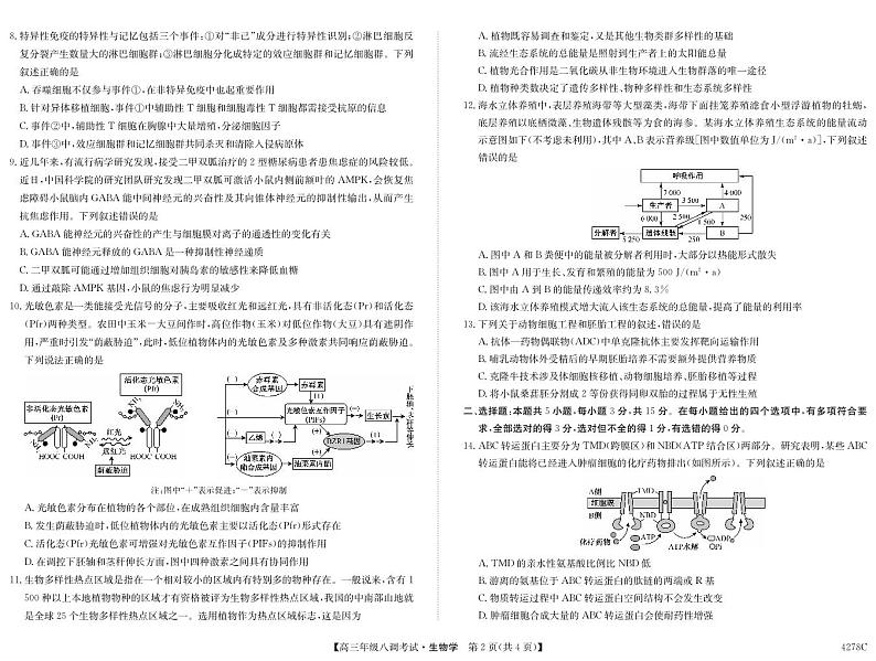 河北省邯郸市磁县第一中学2023-2024学年高三上学期八调考试生物第2页