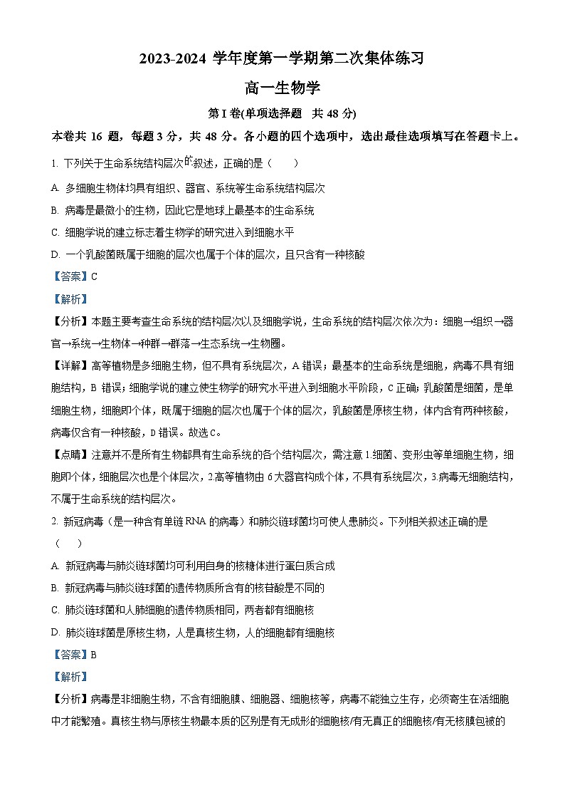 安徽省合肥市庐江县八校2023-2024学年高一上学期第二次集体练习生物试题（Word版附解析）01