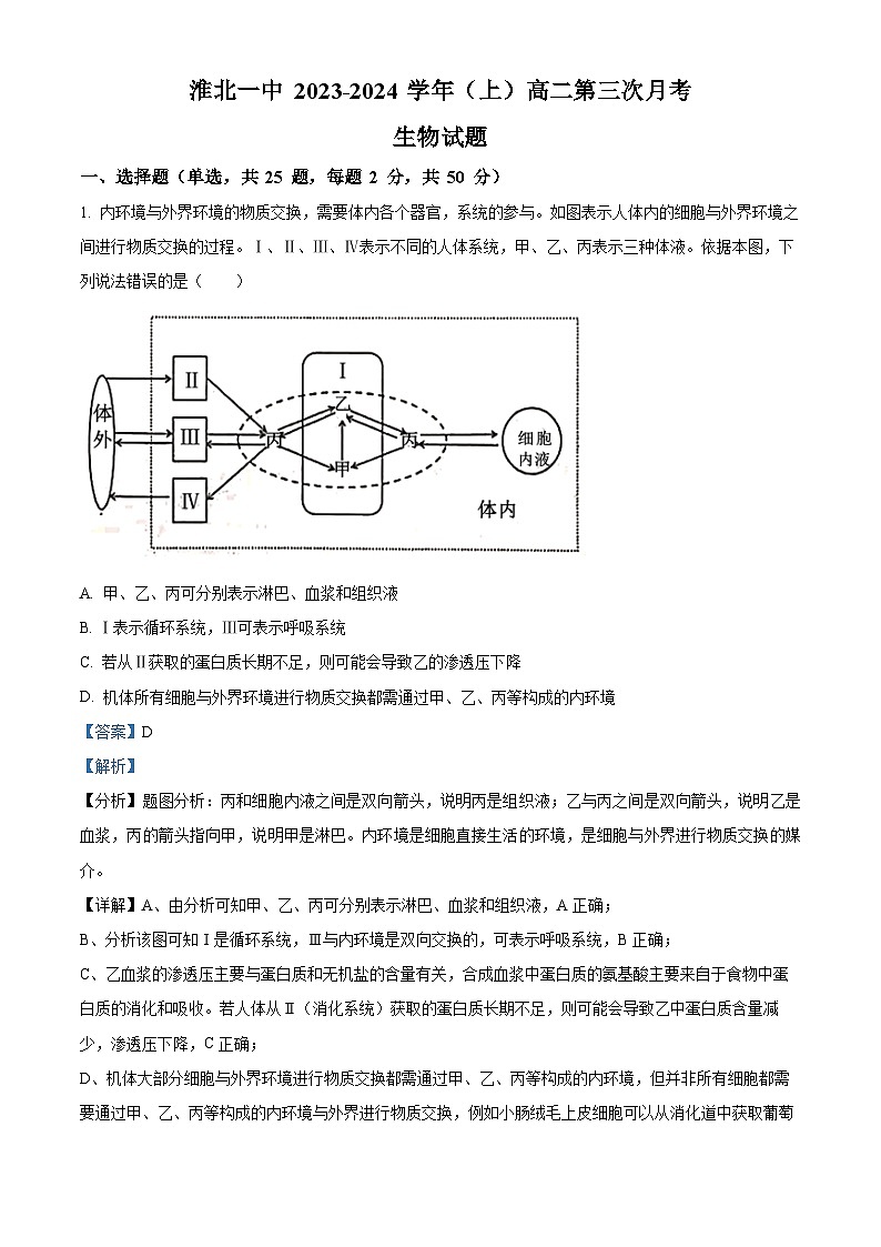 安徽省淮北市第一中学2023-2024学年高二上学期第三次月考生物试题（Word版附解析）01