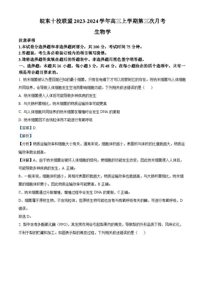 安徽省皖东十校联盟2023-2024学年高三上学期第三次月考生物试题（Word版附解析）01