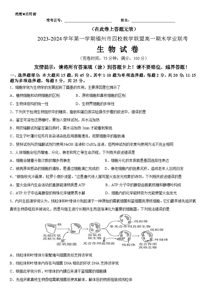 福建省福州市四校教学联盟2023-2024学年高一上学期期末学业联考生物试题（Word版附解析）01