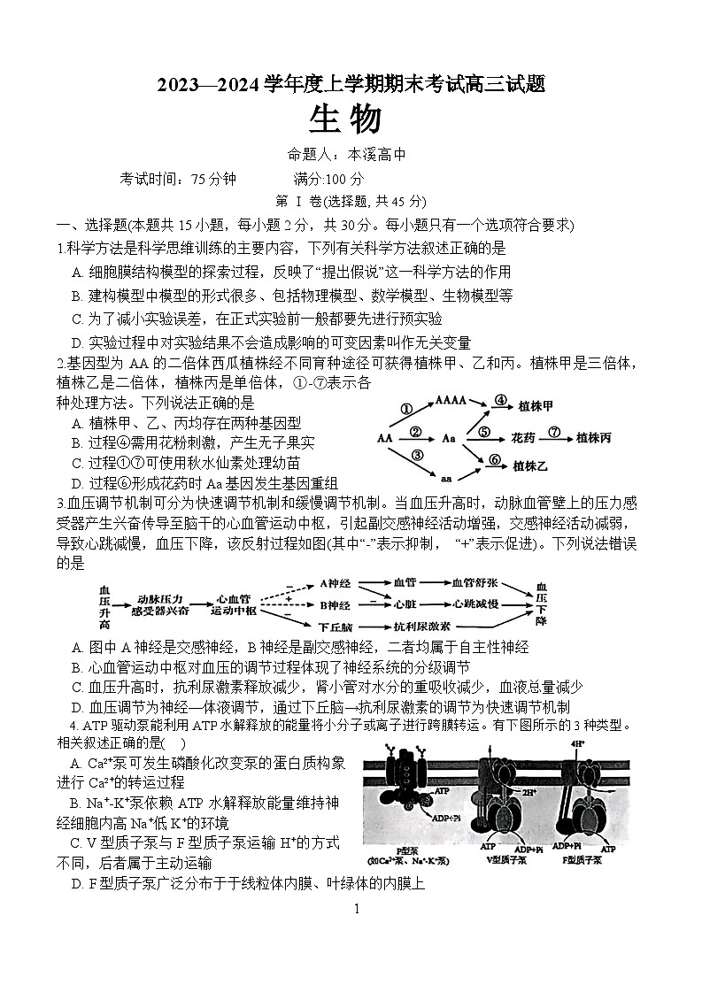 辽宁省协作校2023-2024学年度高三上学期期末大联考生物试题（Word版附答案）01
