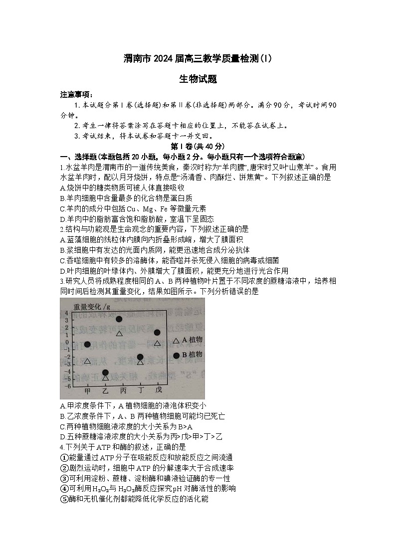 陕西省渭南市2024届高三上学期教学质量检测（Ⅰ）（一模）生物（Word版附答案）01