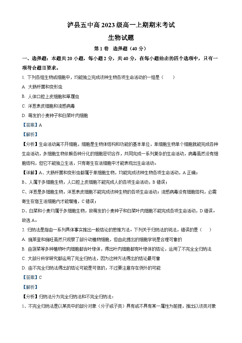 四川省泸州市泸县第五中学2023-2024学年高一上学期1月期末生物试题（Word版附解析）01