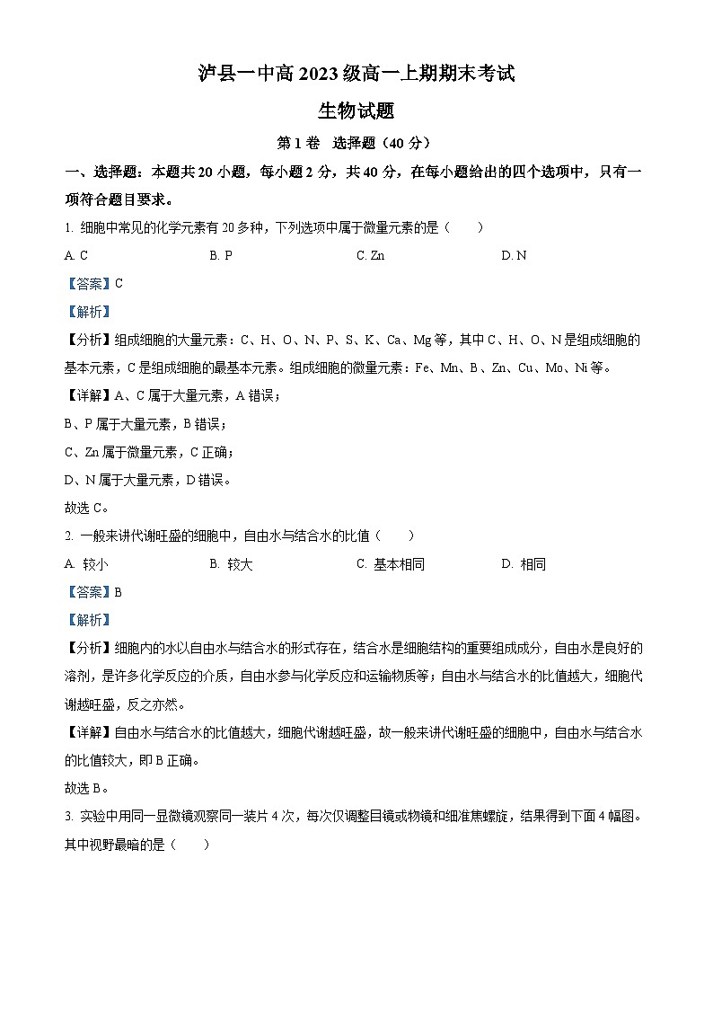 四川省泸州市泸县第一中学2023-2024学年高一上学期1月期末生物试题（Word版附解析）01