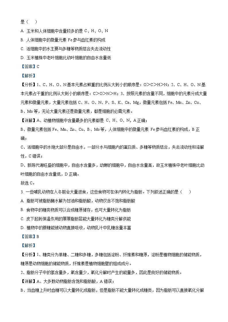 四川省雅安市名山中学2023-2024学年高一上学期12月月考生物试题（Word版附解析）第2页