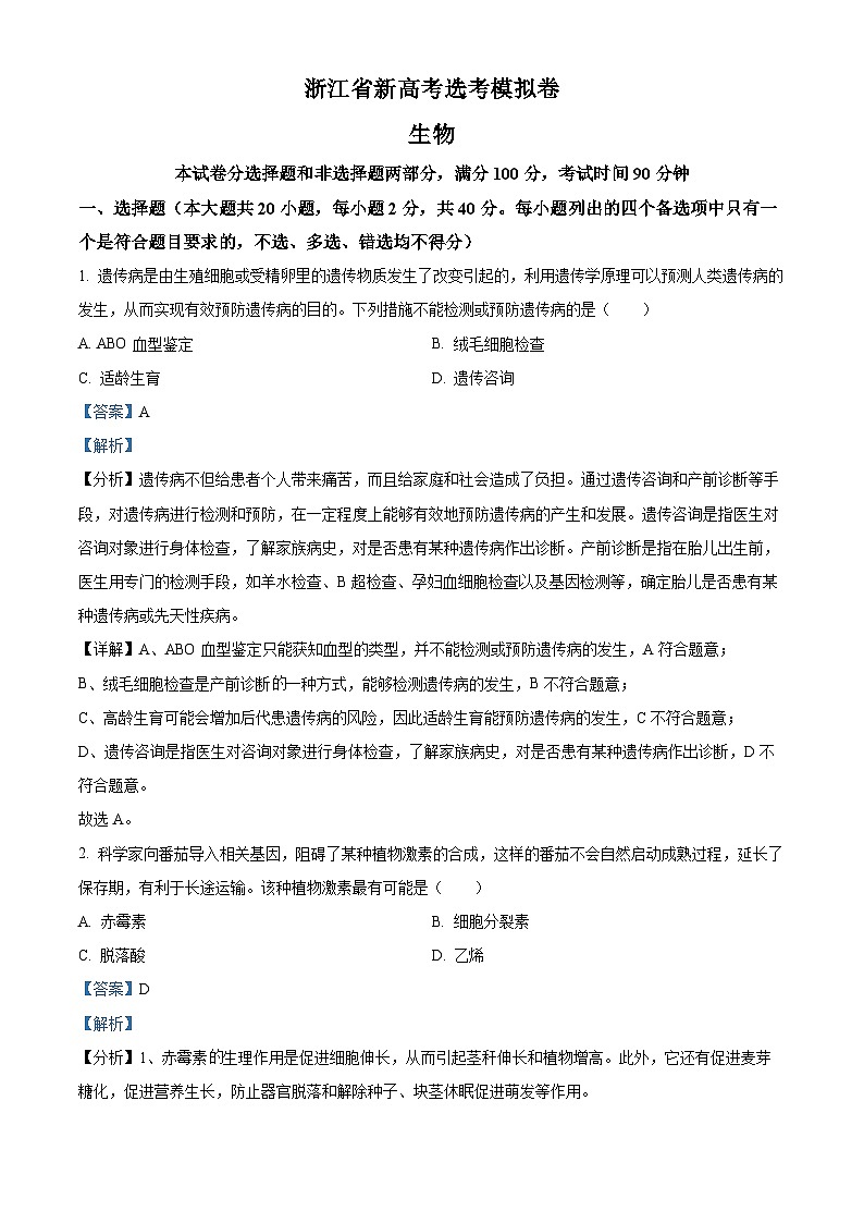 浙江省杭州市学军中学2024届高三上学期1月模拟生物试题（Word版附解析）第1页