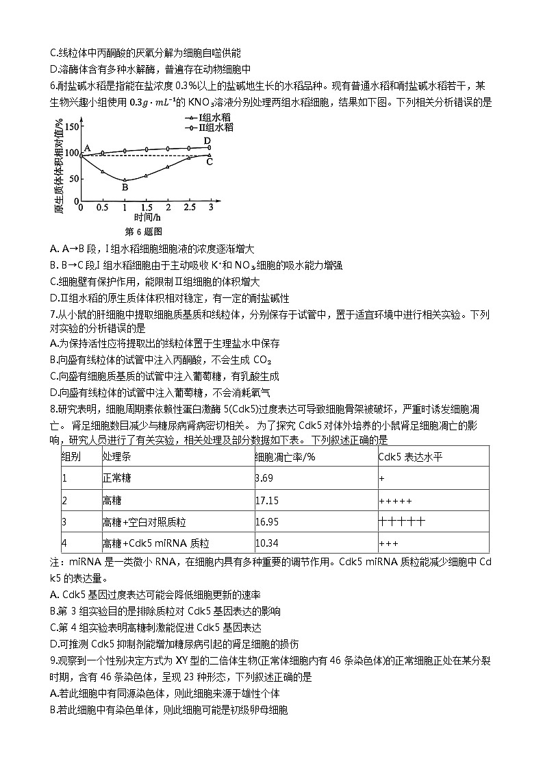 浙江省七校教改共同体2023-2024学年高三上学期1月联考生物试题（Word版附解析）02