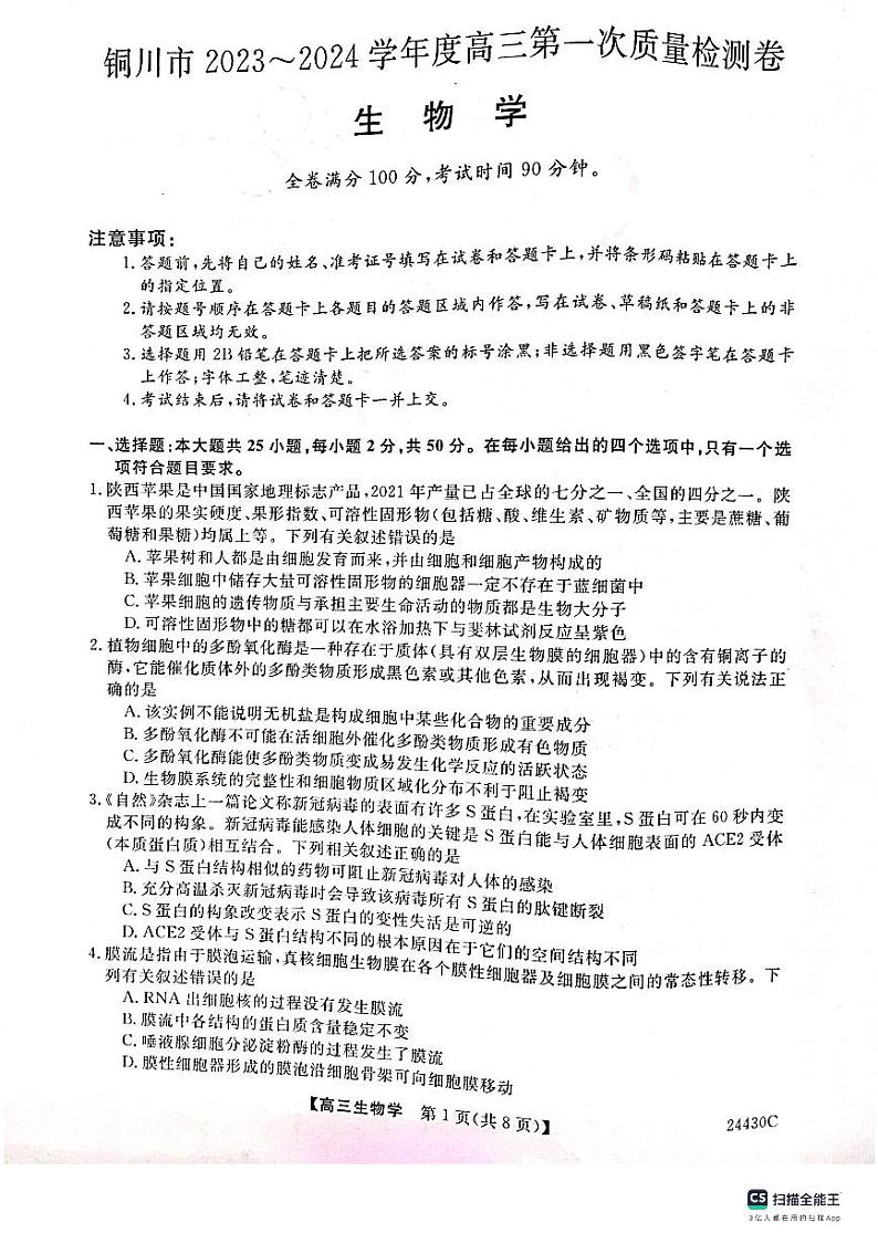 2024铜川高三上学期第一次模拟考试生物PDF版含答案01