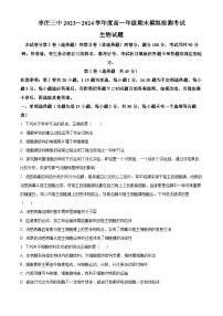 山东省枣庄市第三中学2023-2024学年高一上学期1月期末模拟检测生物试题（Word版附解析）