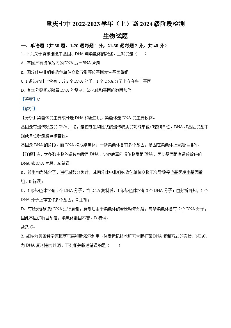 重庆市七中2022-2023学年高二上学期半期考试生物试题（Word版附解析）01