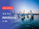 1.1 种群的数量特征（第二课时）-高二生物同步精品课件（人教版选择性必修第二册）