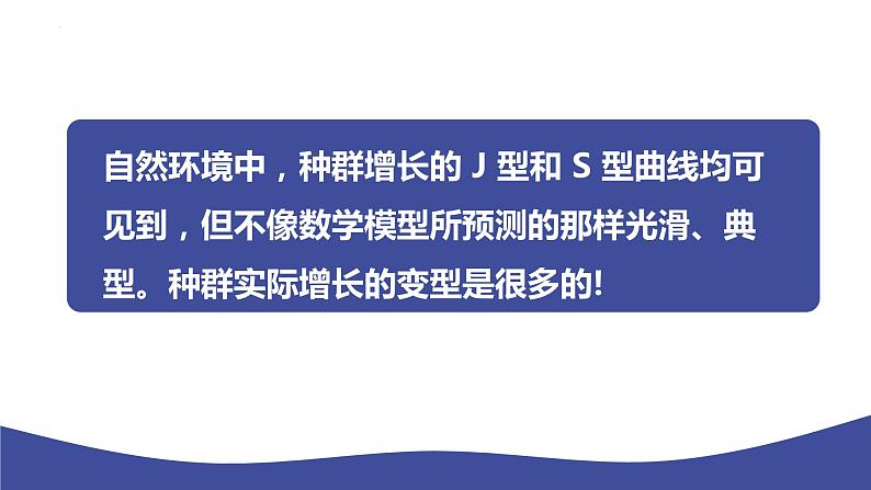 1.2 种群数量的变化（第二课时）-2023-2024学年高二生物同步精品课件（人教版选择性必修第二册）第2页