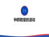 1.2 种群数量的变化（第二课时）-高二生物同步精品课件（人教版选择性必修第二册）