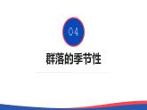 2.1 群落的结构（第三课时）-高二生物同步精品课件（人教版选择性必修第二册）