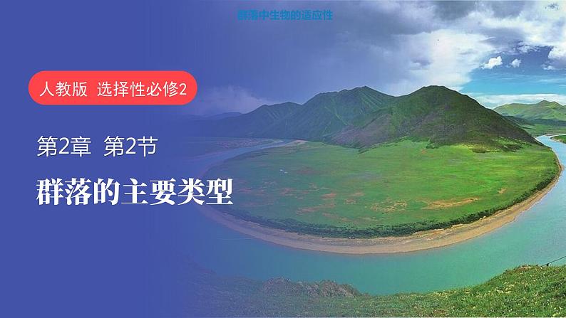 2.2 群落的主要类型-2023-2024学年高二生物同步精品课件（人教版选择性必修第二册）第1页