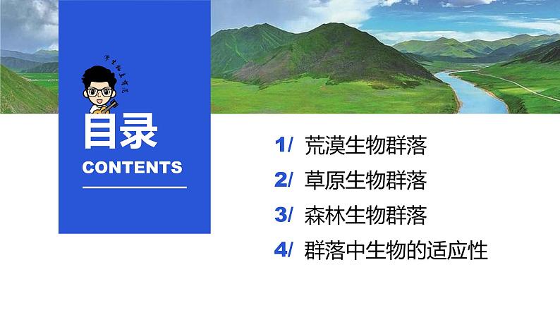 2.2 群落的主要类型-2023-2024学年高二生物同步精品课件（人教版选择性必修第二册）第8页