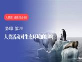 4.1 人类活动对生态环境的影响-高二生物同步精品课件（人教版选择性必修第二册）