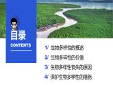 4.2 生物多样性及其保护-高二生物同步精品课件（人教版选择性必修第二册）