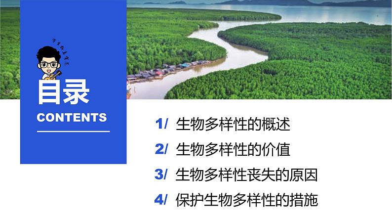 4.2 生物多样性及其保护-2023-2024学年高二生物同步精品课件（人教版选择性必修第二册）第3页