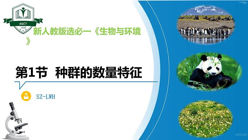 1.1 种群的数量特征（名师精讲课件）-2023-2024学年高二生物同步精品课件（人教版选择性必修第二册）01