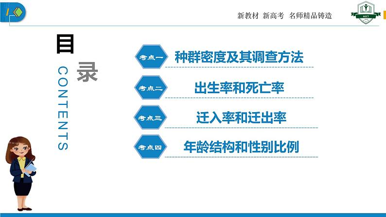 1.1 种群的数量特征（名师精讲课件）-2023-2024学年高二生物同步精品课件（人教版选择性必修第二册）03