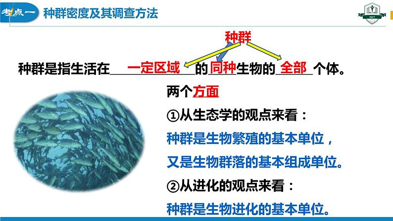 1.1 种群的数量特征（名师精讲课件）-2023-2024学年高二生物同步精品课件（人教版选择性必修第二册）05