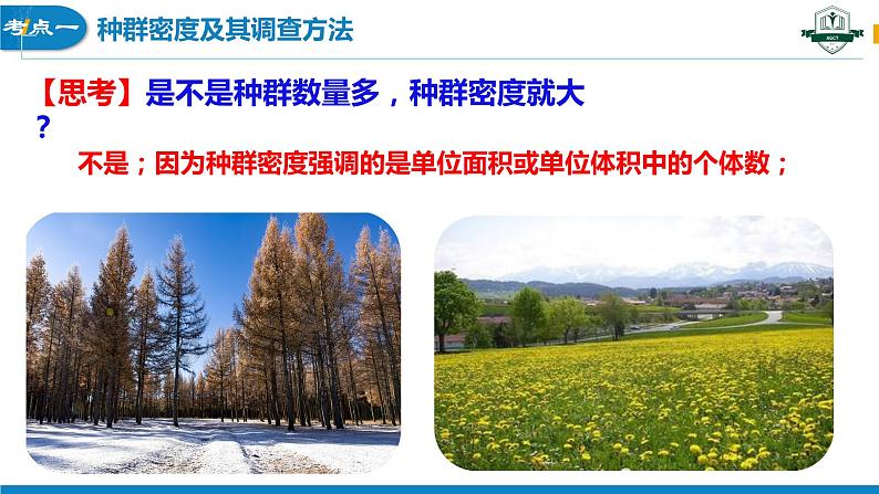 1.1 种群的数量特征（名师精讲课件）-2023-2024学年高二生物同步精品课件（人教版选择性必修第二册）07