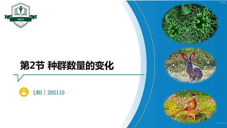 1.2.1 种群数量的变化（名师精讲课件）-2023-2024学年高二生物同步精品课件（人教版选择性必修第二册）第1页