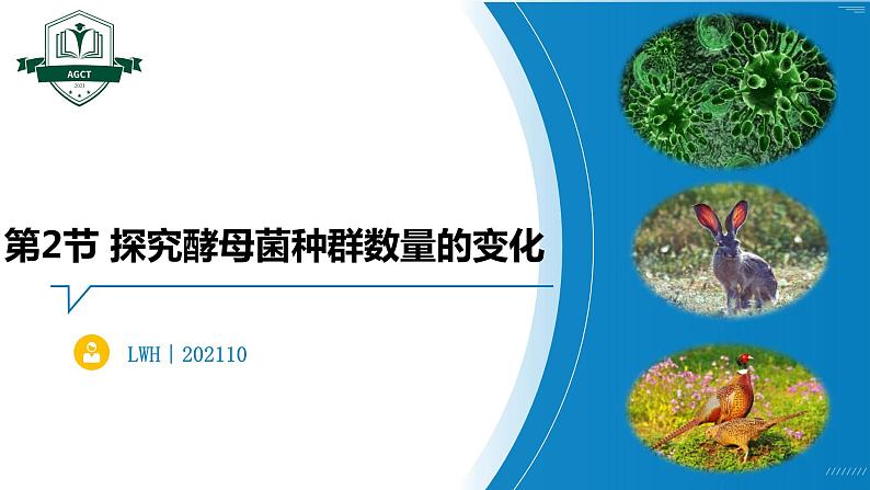1.2.2 培养液中酵母菌种群数量的变化（名师精讲课件）-2023-2024学年高二生物同步精品课件（人教版选择性必修第二册）第1页