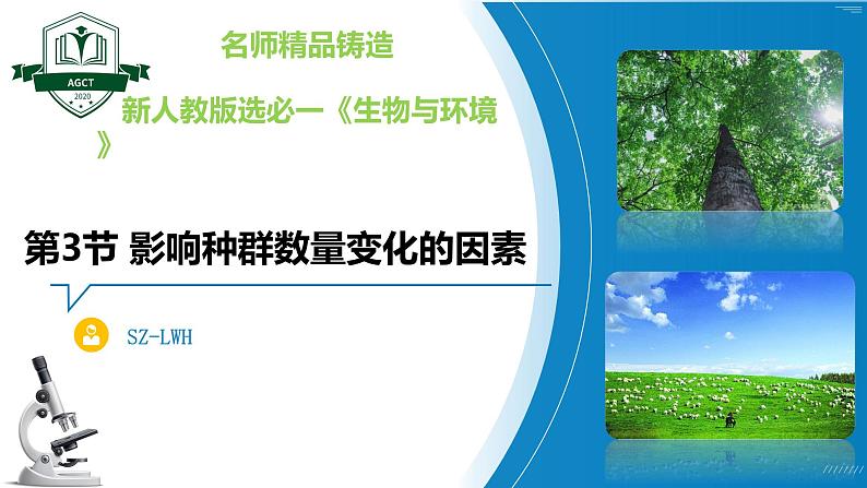 1.3 影响种群数量变化的因素（名师精讲课件）-2023-2024学年高二生物同步精品课件（人教版选择性必修第二册）第1页