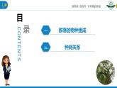 2.1.1 群落的物种组成及种间关系（名师精讲课件）-2023-2024学年高二生物同步精品课件（人教版选择性必修第二册）