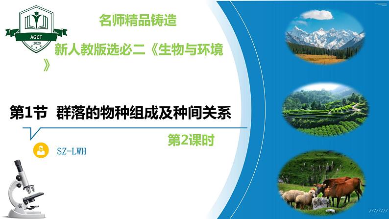 2.1.2 群落的物种组成及种间关系（名师精讲课件）-2023-2024学年高二生物同步精品课件（人教版选择性必修第二册）01