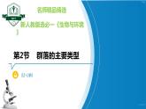 2.2 群落的主要类型（名师精讲课件）-2023-2024学年高二生物同步精品课件（人教版选择性必修第二册）