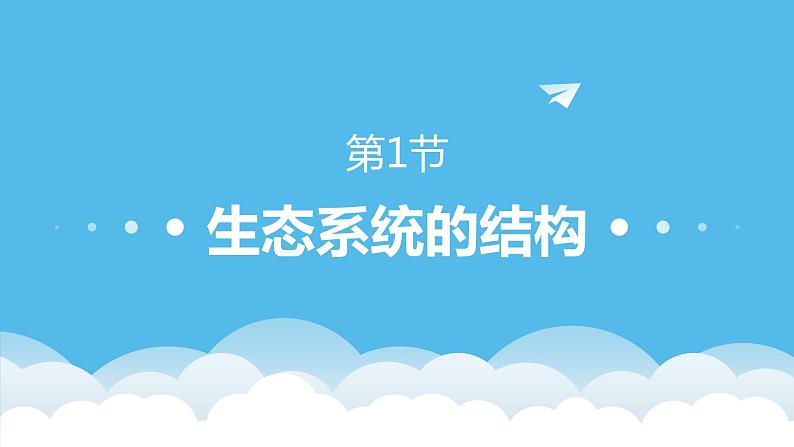 3.1 生态系统的结构（名师精讲课件）-2023-2024学年高二生物同步精品课件（人教版选择性必修第二册）第1页