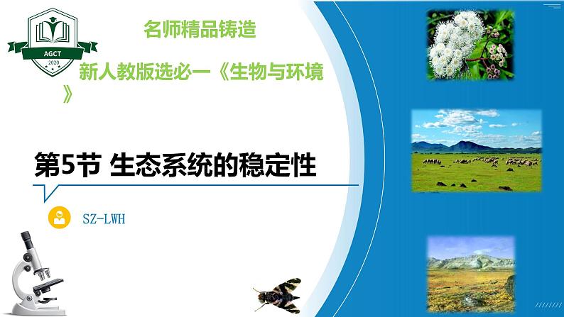 3.5 生态系统的稳定性（名师精讲课件）-2023-2024学年高二生物同步精品课件（人教版选择性必修第二册）第1页