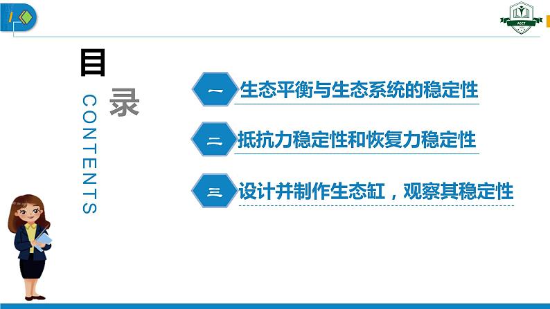 3.5 生态系统的稳定性（名师精讲课件）-2023-2024学年高二生物同步精品课件（人教版选择性必修第二册）第4页