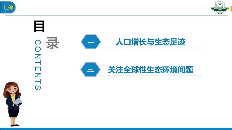 4.1 人类活动对生态环境的影响（名师精讲课件）-2023-2024学年高二生物同步精品课件（人教版选择性必修第二册）第3页