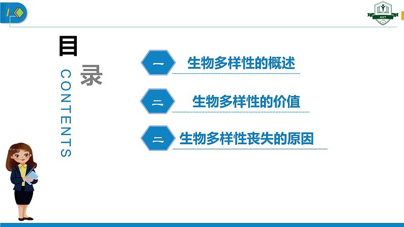 4.2 生物多样性及其保护（名师精讲课件）-2023-2024学年高二生物同步精品课件（人教版选择性必修第二册）第4页