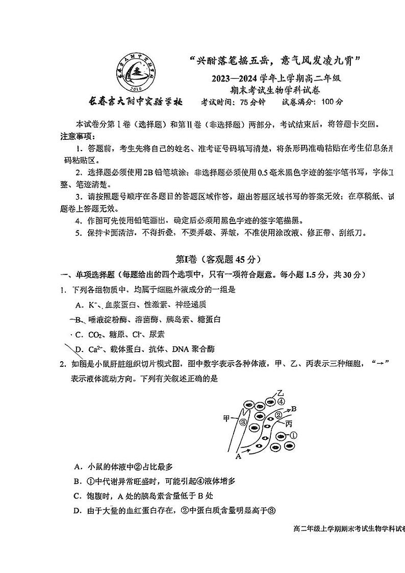 吉林省长春市吉大附中实验学校2023-2024学年高二上学期1月期末生物试题01