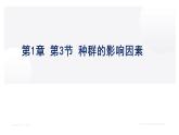 人教版+高中+生物+选择性必修二+1.3影响种群数量变化的因素+课件