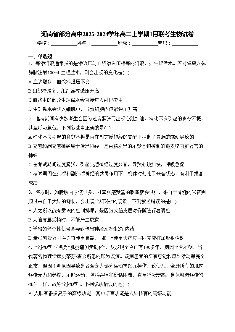 河南省部分高中2023-2024学年高二上学期1月联考生物试卷(含答案)01
