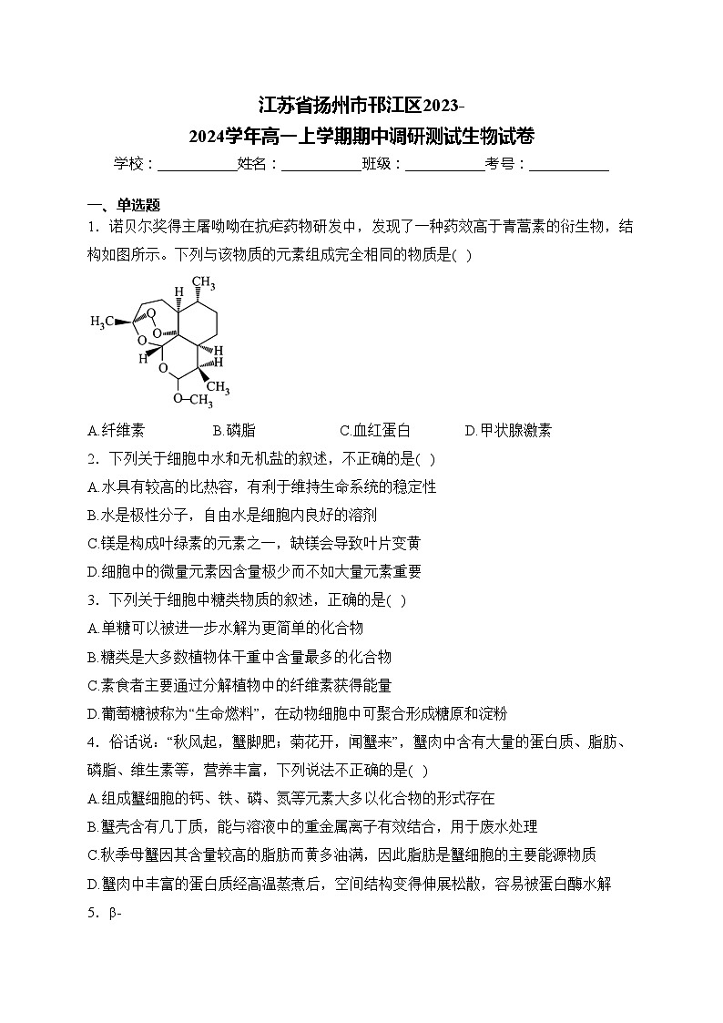 江苏省扬州市邗江区2023-2024学年高一上学期期中调研测试生物试卷(含答案)01