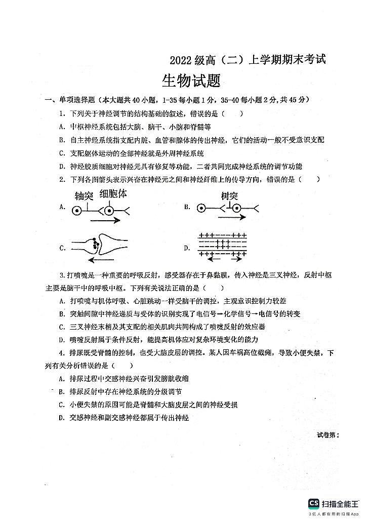 黑龙江省大庆实验中学实验二部2023-2024学年高二上学期期末考试生物试题01