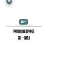 1.1 课时1  种群的数量特征   课件 2023-2024学年高二生物人教版（2019）选择性必修2