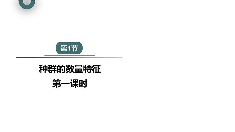 1.1 课时1  种群的数量特征   课件 2023-2024学年高二生物人教版（2019）选择性必修2第1页