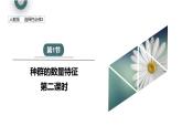1.1 课时2  种群的数量特征   课件 2023-2024学年高二生物人教版（2019）选择性必修2