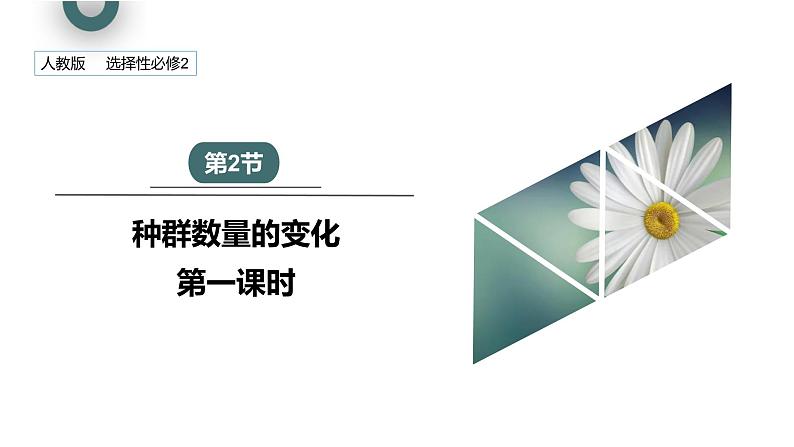 1.2 课时1  种群数量的变化    课件 2023-2024学年高二生物人教版（2019）选择性必修2第1页